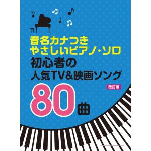 楽譜　初心者の人気TV＆映画ソング80曲（改訂版）(音名カナつきやさしいピアノ・ソロ)