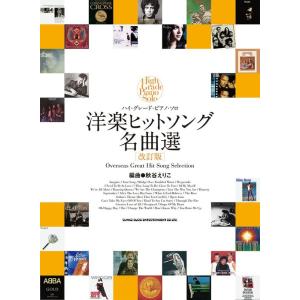 楽譜　洋楽ヒットソング名曲選（改訂版）（04042／ハイ・グレード・ピアノ・ソロ／上級）｜楽譜ネッツ