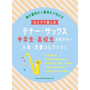 楽譜　ひとりで楽しむテナー・サックス 中学生・高校生が吹きたい人気・定番コレクション