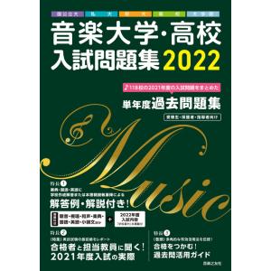 音楽大学・高校 入試問題集 2022(国公立大・私大・短大・高校・大学院)｜gakufunets