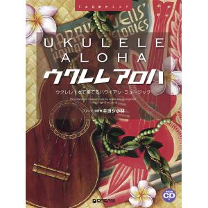 楽譜　ウクレレ・アロハ〜ウクレレ1本で奏でるハワイアン・ミュージック〜（改訂版）（模範演奏CD付）(...