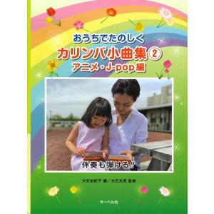 楽譜　おうちでたのしく カリンバ小曲集 2（アニメ・J-POP編）