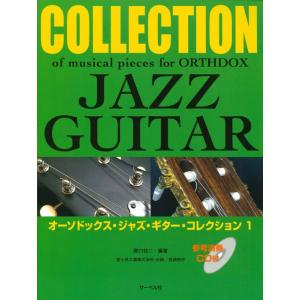 楽譜　オーソドックス・ジャズ・ギター・コレクション 1（参考演奏 CD付）