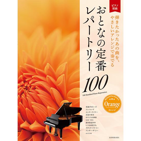 楽譜　おとなの定番レパートリー100／オレンジ（190313／大人のピアノ／初級者向け）