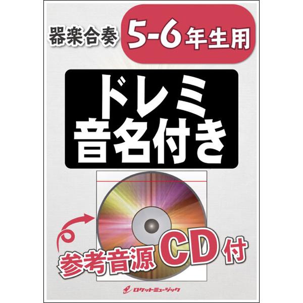 楽譜  KGH34 GUTS!【5-6年生用】(参考音源CD付)(器楽合奏シリーズ)