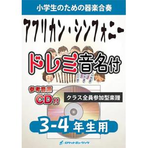 楽譜 KGH219 アフリカン・シンフォニー【3-4年生用】(参考音源CD付)(器楽合奏シリーズ/ドレミ音名入りパート譜付)