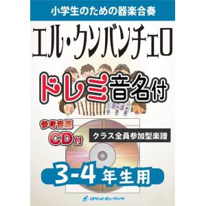 楽譜 KGH241 エル・クンバンチェロ【3-4...の商品画像