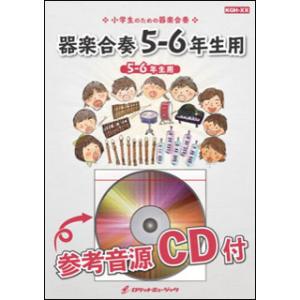 楽譜  KGH271 じょいふる/いきものがかり【5-6年生用】(参考音源CD付)(器楽合奏シリーズ...