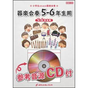 楽譜  KGH298 アシタカせっ記(映画「もののけ姫」より)【5-6年生用】(参考音源CD付)(器...