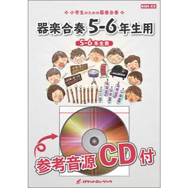 楽譜  KGH357 チキ・チキ・バン・バン【5-6年生用】(参考音源CD付)(器楽合奏シリーズ)