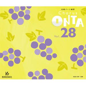 CD　CHORUS ONTA VOL.28（CD4枚組）(合唱パート練習)