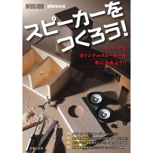 スピーカーをつくろう！(ONTOMO MOOK)