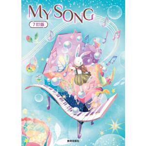 楽譜　MY SONG〜マイ・ソング〜7訂版(24057／クラス合唱用)