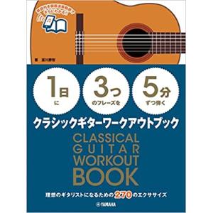 楽譜 【1日】に【3つ】のフレーズを【5分】ずつ弾く クラシックギターワークアウトブック(GTL01100147/中級/(Y))