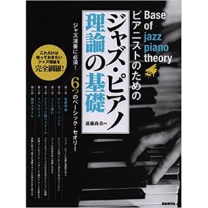 楽譜　ジャズ・ピアノ理論の基礎(ピアニストのための)