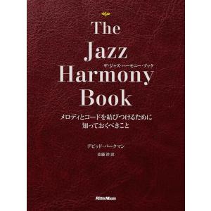 ザ・ジャズ・ハーモニー・ブック（メロディとコードを結びつけるために知っておくべきこと／MP3ファイル...