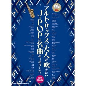 楽譜　アルト・サックスで大人が吹きたいJ-POPの名曲あつめました。［豪華保存版］（カラオケCD2枚付）(23283／中〜上級)｜gakufunets