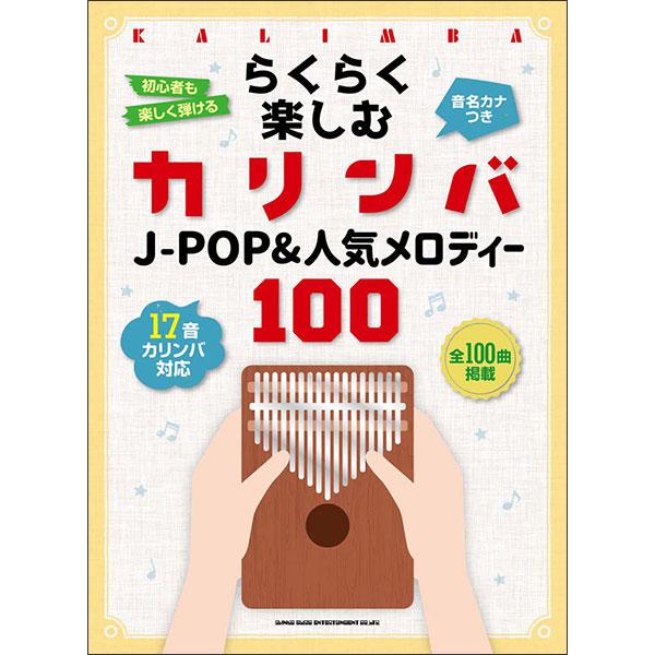 楽譜　らくらく楽しむカリンバ J-POP＆人気メロディー100(音名カナつき)