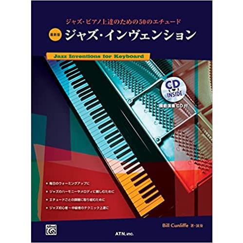 楽譜　最新版 ジャズ・インベンション(3163／ジャズ・ピアノ上達のための50のエチュード)