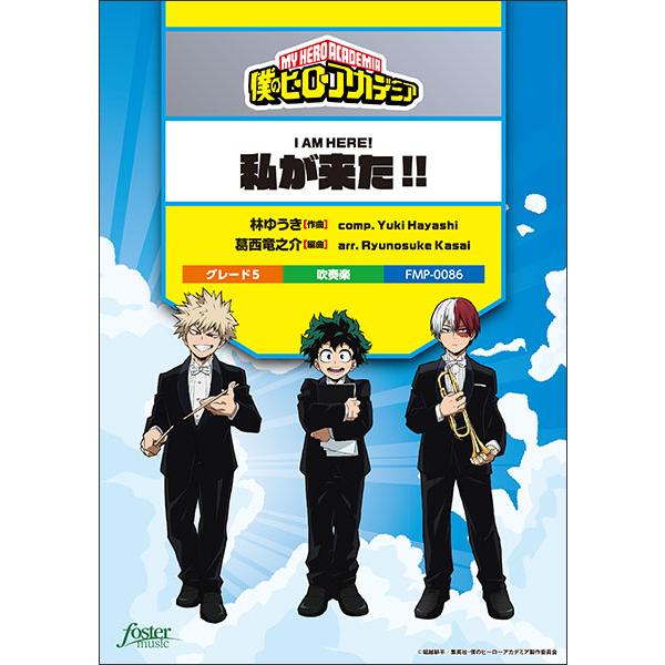 楽譜  私が来た!!(「僕のヒーローアカデミア」挿入歌)(FMP-0086/101-17974/吹奏...
