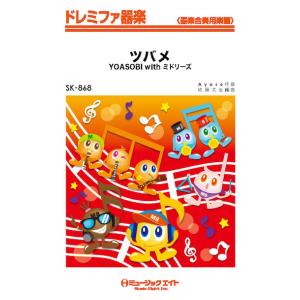 楽譜  SK868 ツバメ/YOASOBI with ミドリーズ(ドレミファ器楽)