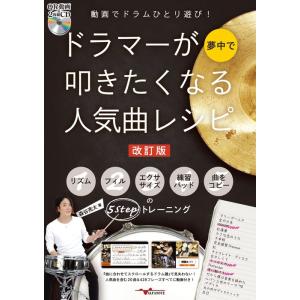 楽譜　動画でドラムひとり遊び！ドラマーが夢中で叩きたくなる人気曲レシピ［改訂版］（QR動画＆2枚組C...