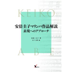 楽譜　安倍圭子マリンバ作品解説 表現へのアプローチ（音楽書）（）