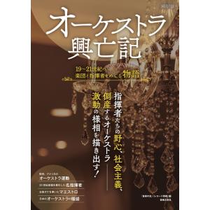 オーケストラ興亡記(ONTOMO MOOK／19〜21世紀の楽団と指揮者をめぐる物語)