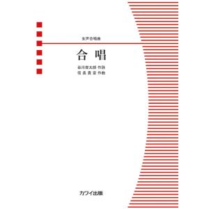 楽譜 信長貴富/合唱(女声合唱曲)(4431/女...の商品画像