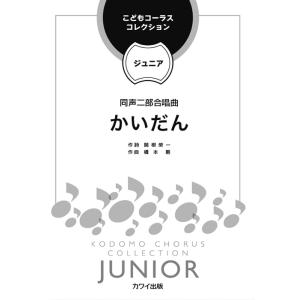 楽譜  橋本剛/かいだん(同声二部合唱曲)(こどもコーラス・コレクション-ジュニア-/同声合唱ピース/初〜中級)