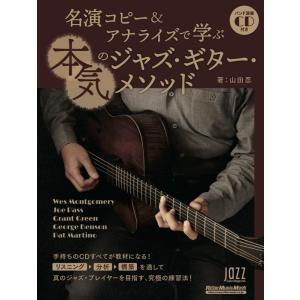 名演コピー＆アナライズで学ぶ本気のジャズ・ギター・メソッド（CD付）(リットーミュージック・ムック)