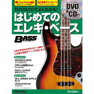 DVD＆CDでよくわかる！はじめてのエレキ・ベース 3rd Edition（DVD＆CD付）(リット...
