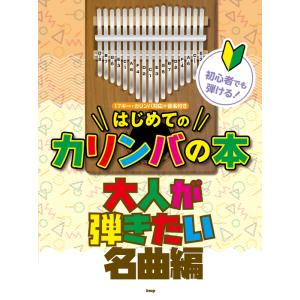 楽譜  初心者でも弾ける!はじめてのカリンバの本/大人が弾きたい名曲編(4802)｜gakufunets