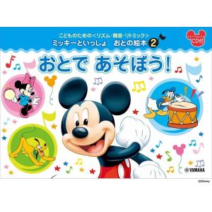 楽譜 ミッキーといっしょ/おとの絵本 2 おとで...の商品画像