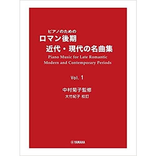 楽譜　ピアノのための ロマン後期・近代・現代の名曲集 1(GTP01100042／上級)