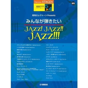 楽譜  5〜4級 エレクトーンSTAGEA エレクトーンで弾く VOL.65/月刊エレクトーンPre...