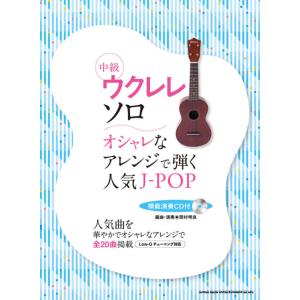 楽譜　オシャレなアレンジで弾く人気J-POP（模範演奏CD付）（20273／中級ウクレレ・ソロ）