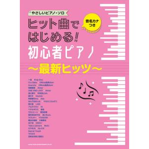 楽譜　ヒット曲ではじめる！初心者ピアノ〜最新ヒッツ〜（04062／音名カナつきやさしいピアノ・ソロ／...
