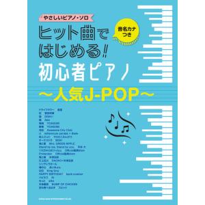 楽譜　ヒット曲ではじめる！初心者ピアノ〜人気J-POP〜（04063／音名カナつきやさしいピアノ・ソロ／初級）