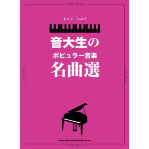 楽譜　音大生のポピュラー音楽名曲選(ピアノ・スコア)