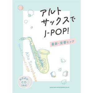 楽譜　アルト・サックスでJ-POP！最新・定番ヒッツ（カラオケCD2枚付）