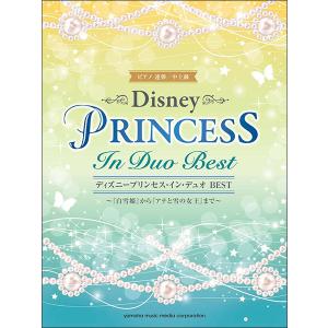 楽譜　ディズニープリンセス・イン・デュオ BEST〜「白雪姫」から「アナと雪の女王」まで〜(ピアノ連弾／中上級)｜gakufunets