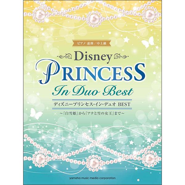 楽譜　ディズニープリンセス・イン・デュオ BEST〜「白雪姫」から「アナと雪の女王」まで〜(ピアノ連...