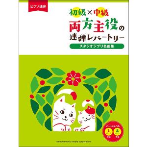 楽譜　初級×中級 両方主役の連弾レパートリー／スタジオジブリ名曲集(GTP01100195／ピアノ連弾)