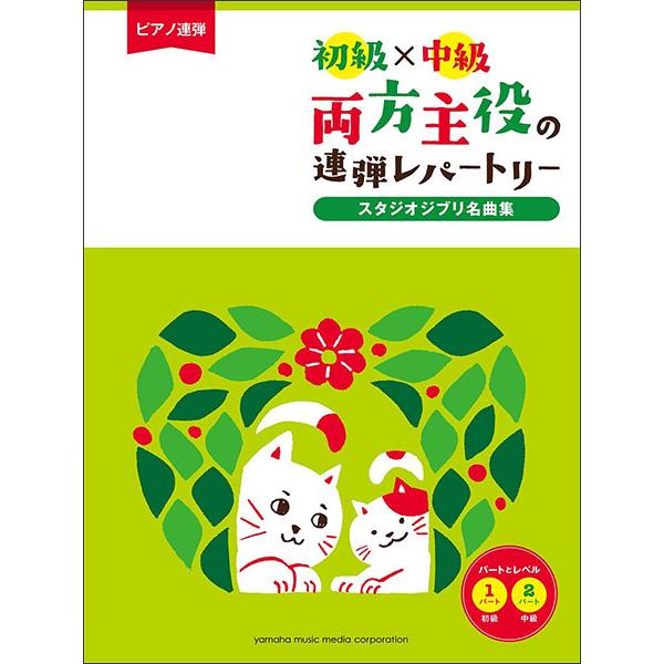 楽譜　初級×中級 両方主役の連弾レパートリー／スタジオジブリ名曲集(GTP01100195／ピアノ連...