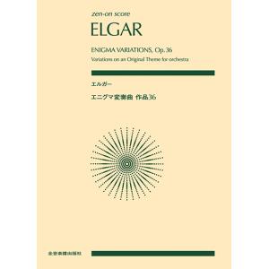 楽譜 エルガー/エニグマ変奏曲 作品36(891...の商品画像