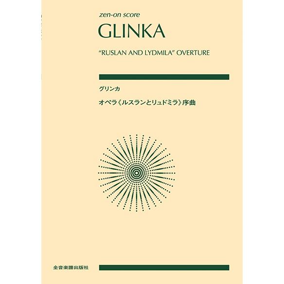 楽譜　グリンカ／オペラ「ルスランとリュドミラ」序曲(892641／全音ポケット・スコア)