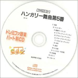 CD　PSKCD-24　SKドレミファ器楽・パート別vol.24（ハンガリー舞曲第5番）