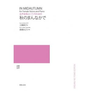 【受注生産/納期2〜3週間】 高嶋みどり/秋のまんなかで(女声合唱とピアノのための)(5冊以上からの...