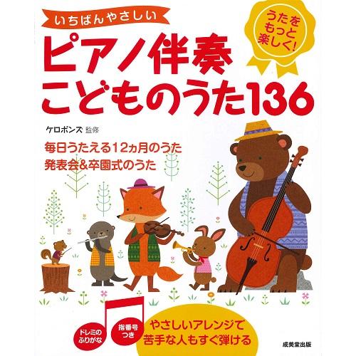 楽譜　いちばんやさしいピアノ伴奏 こどものうた136(ドレミの振り仮名付き)